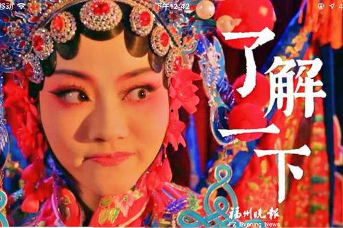 闽剧视频,探寻传统闽剧的魅力与传承