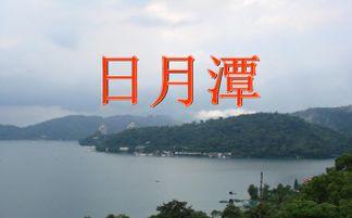 日月潭朗诵视频,感受宝岛明珠之美
